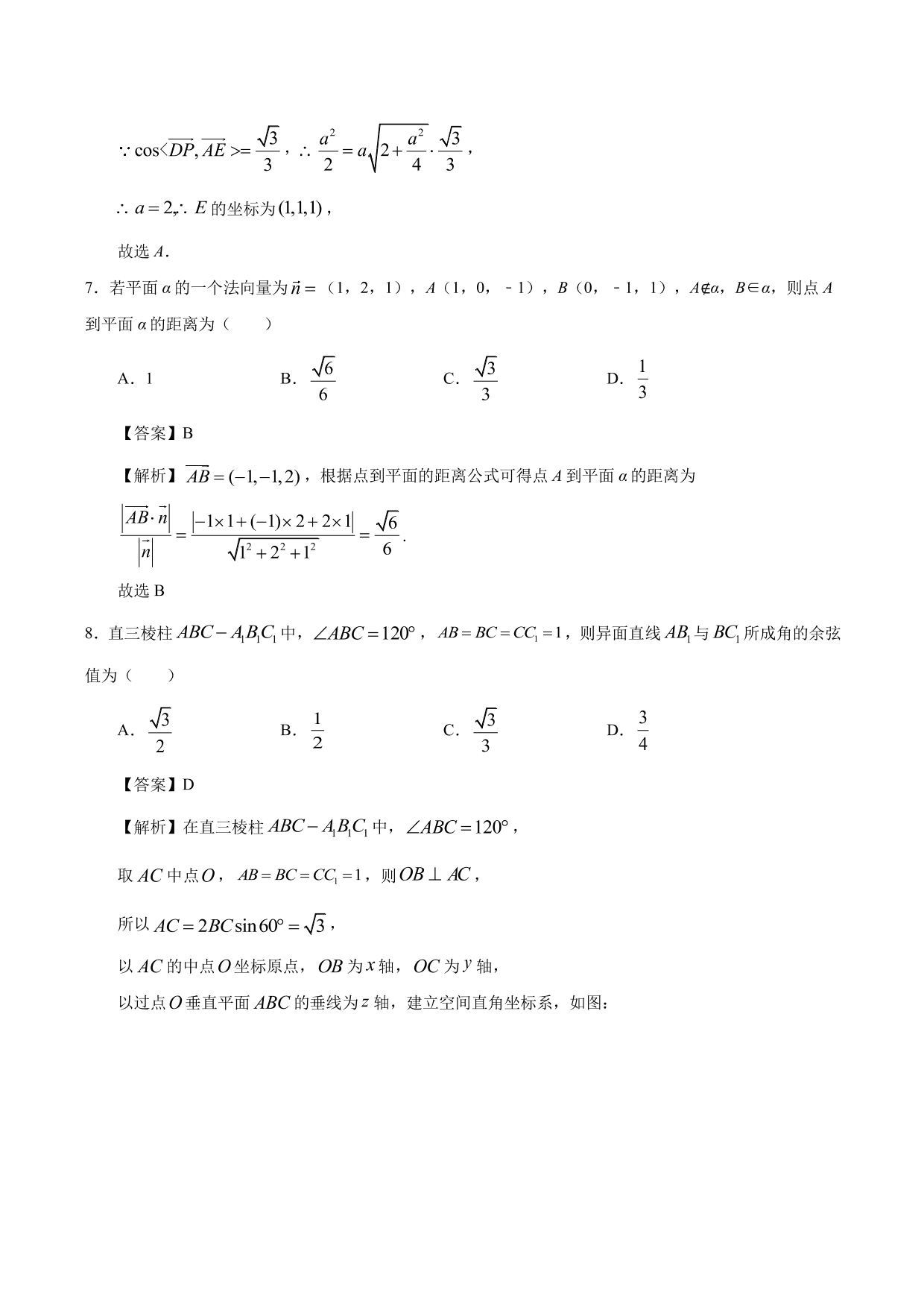 2020-2021 学年高二数学上册同步练习：运用立体几何中的向量方法解决距离与角度问题