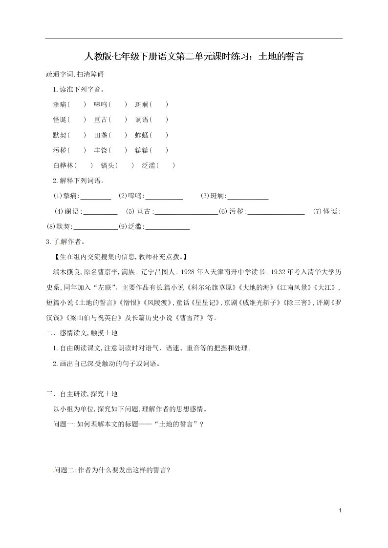 人教版七年级下册语文第二单元课时练习：土地的誓言