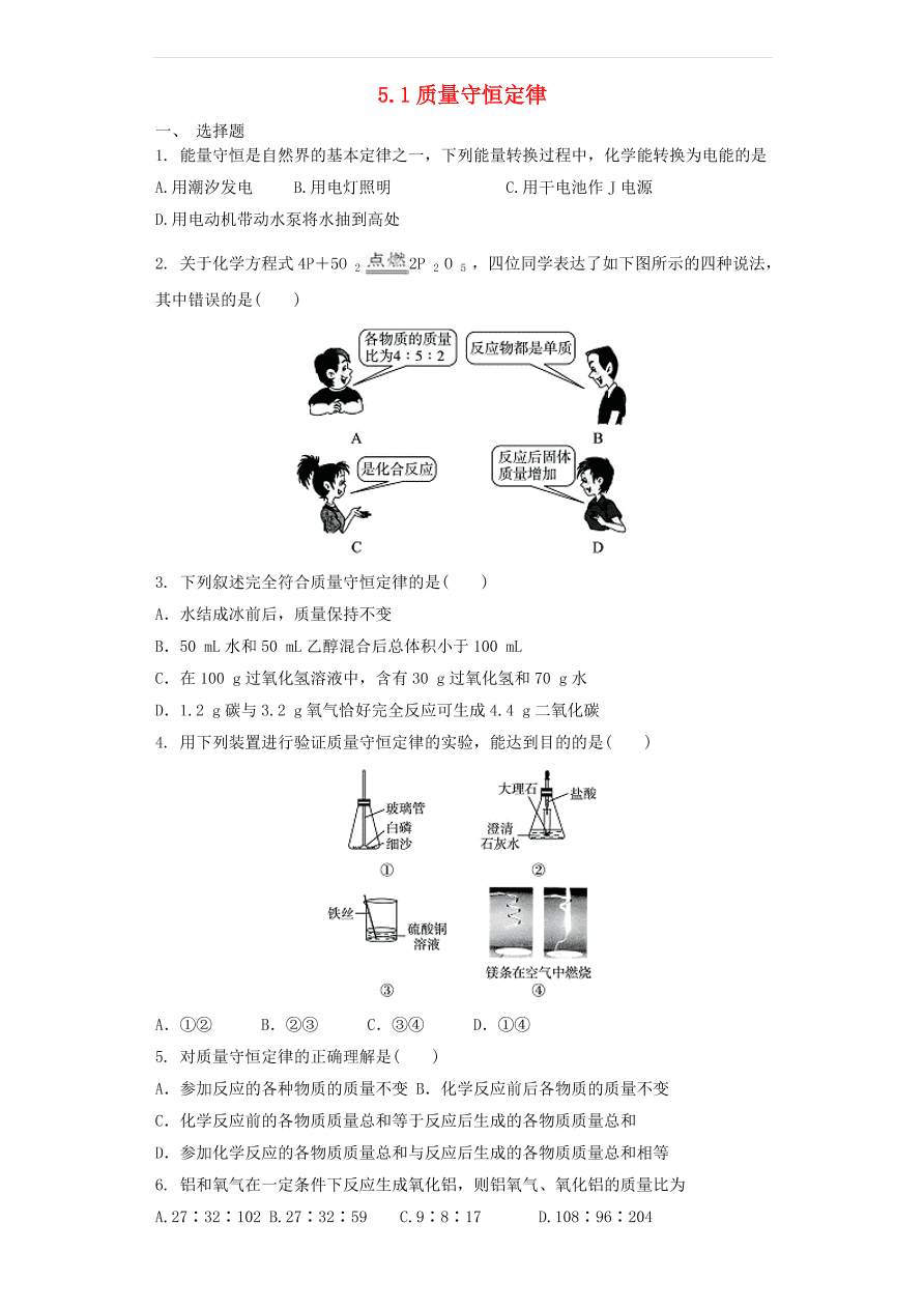 新人教版九年级化学上第五单元化学方程式5.1质量守恒定律同步测试卷（含答案）