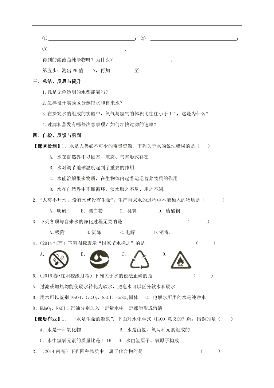 中考化学一轮复习专题训练  4水的组成净化保护水资源