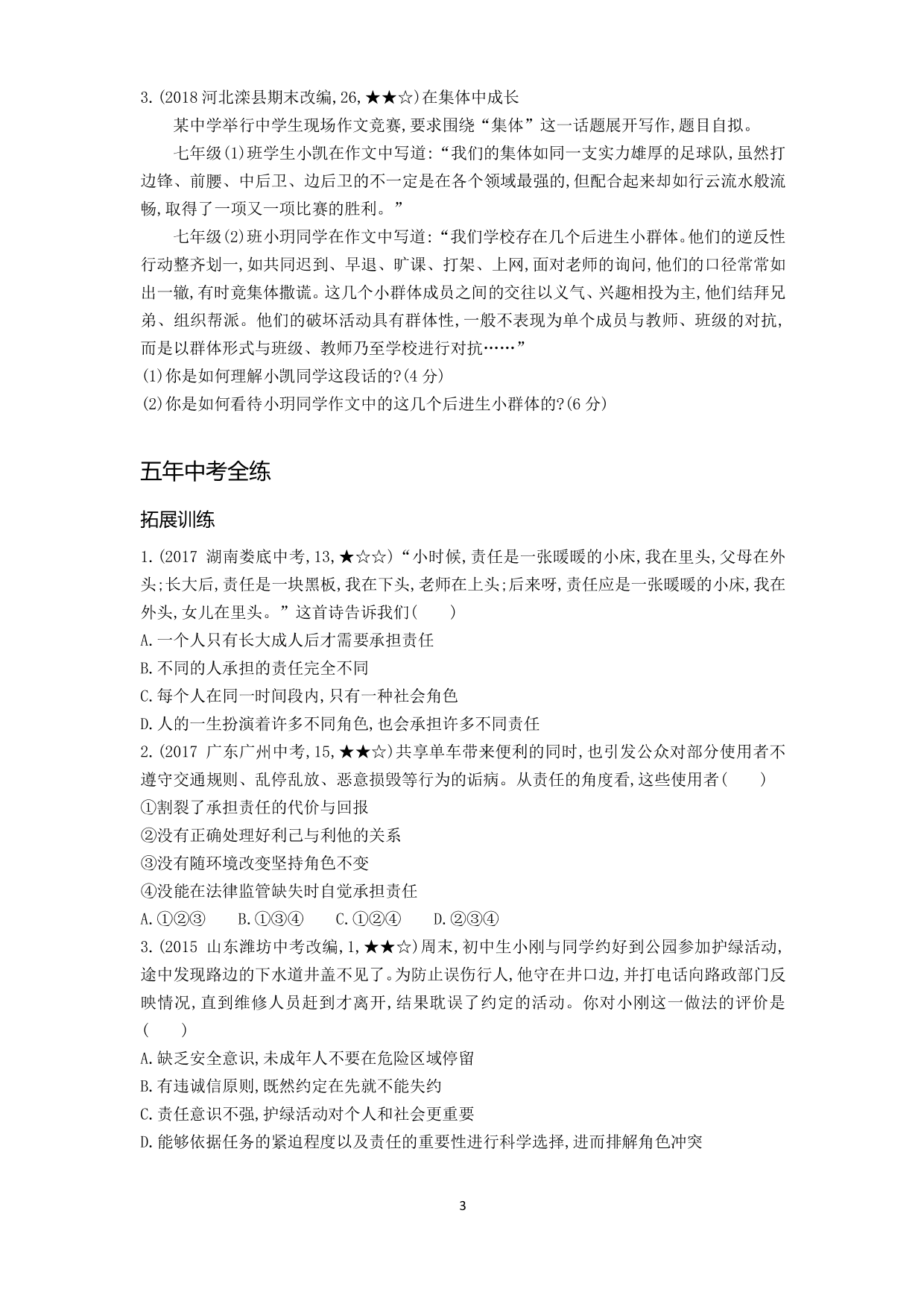 七年级道德与法治下册第三单元在集体中成长第七课共奏和谐乐章第2课时节奏与旋律拓展练习（含解析）