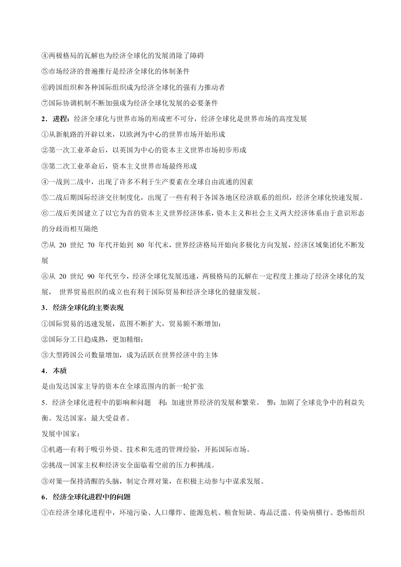 2020-2021学年高三历史一轮复习必背知识点 专题十七 第二次世界大战后世界经济的全球化趋势