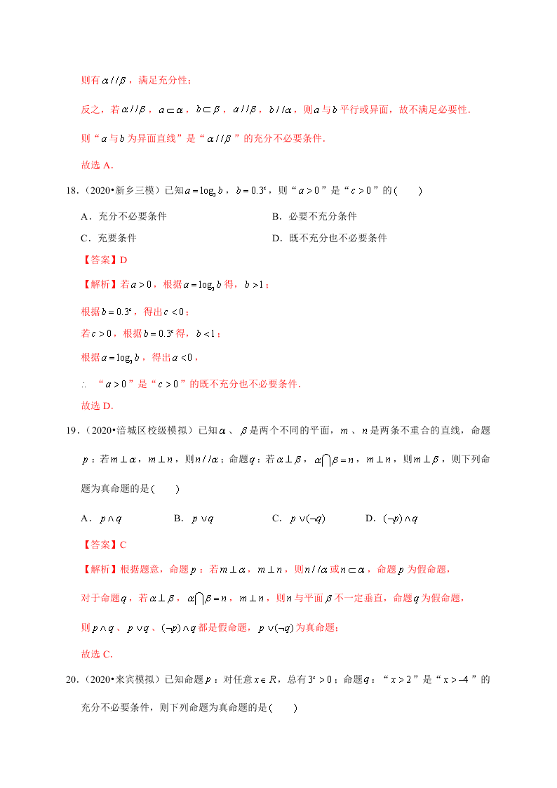 2020-2021学年高考数学（理）考点：命题及其关系、充分条件与必要条件