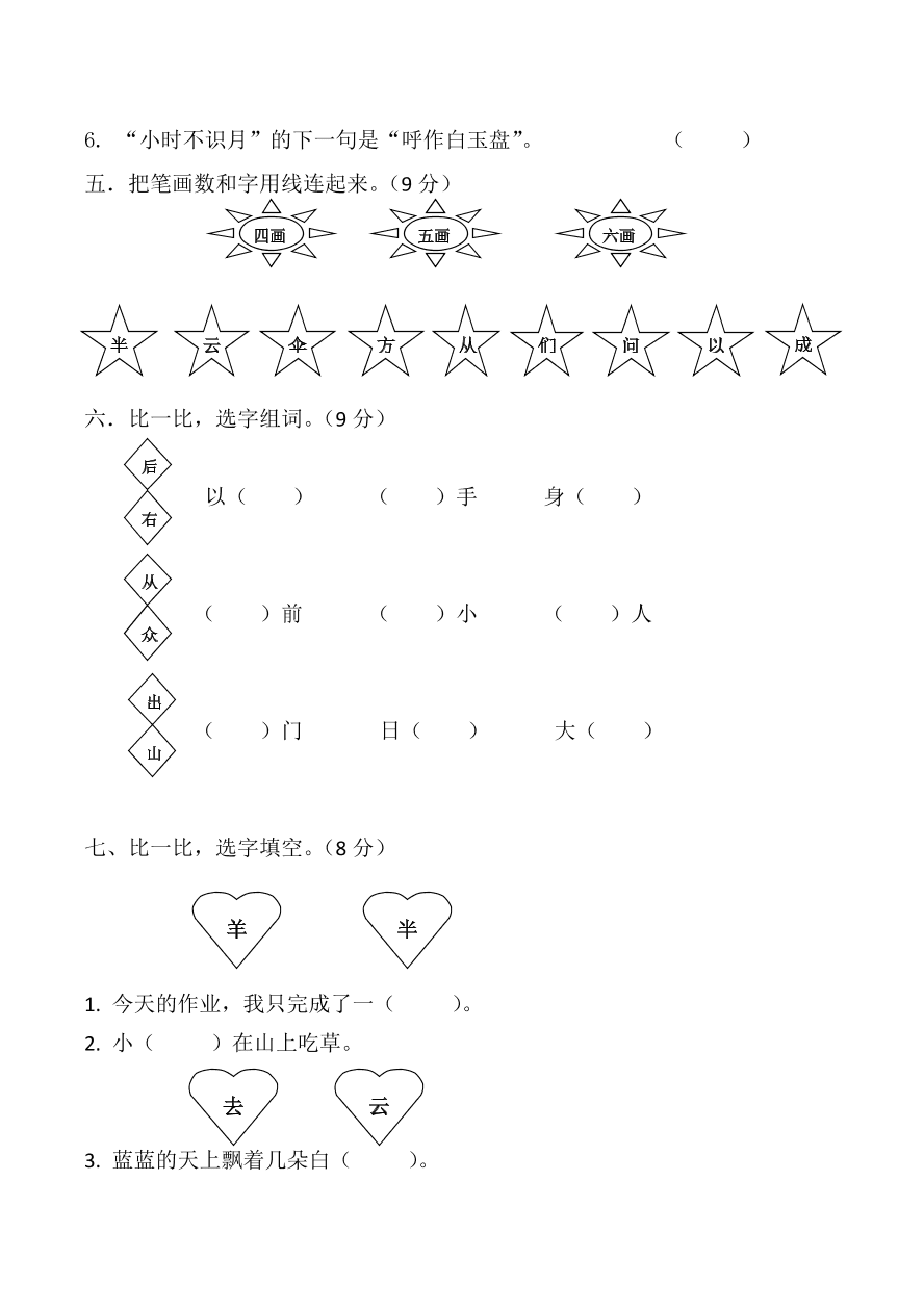 新人教版一年级上册语文第六单元试卷1