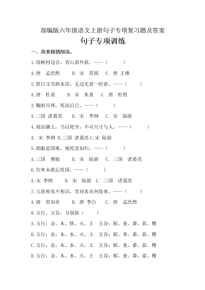 部编版六年级语文上册句子专项复习题及答案