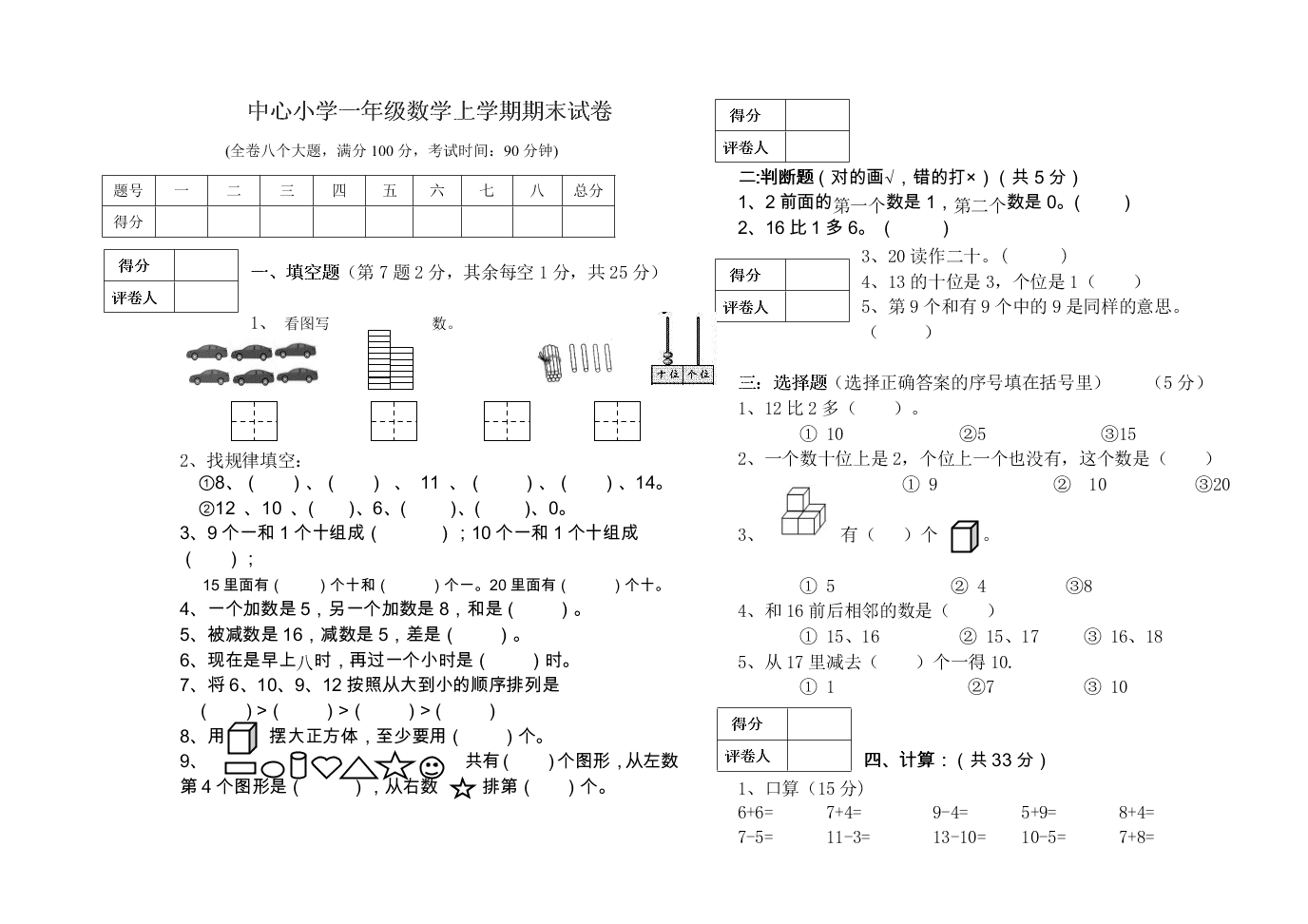 中心小学一年级数学上学期期末试卷