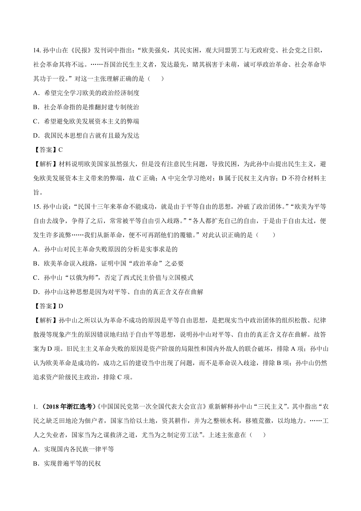 2020-2021年高考历史一轮复习必刷题：三民主义的形成与发展