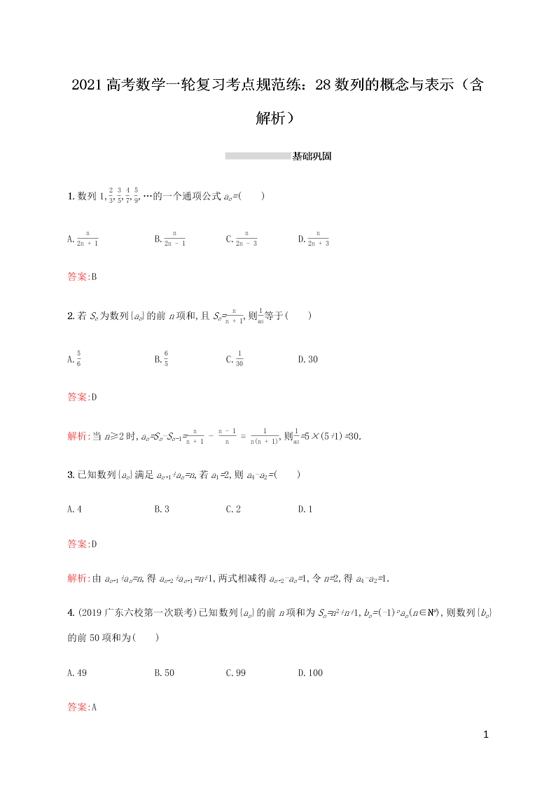 2021高考数学一轮复习考点规范练：28数列的概念与表示（含解析）