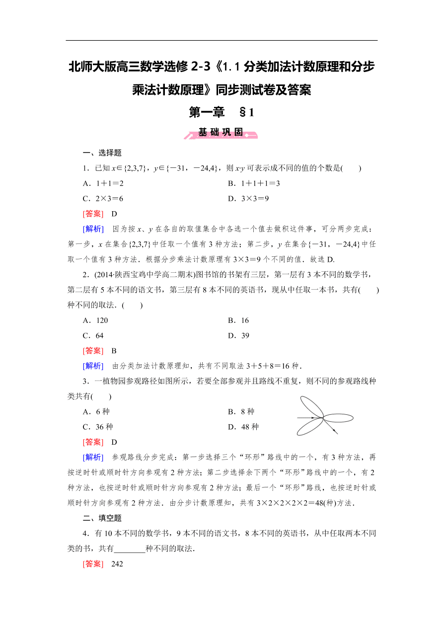 北师大版高三数学选修2-3《1.1分类加法计数原理和分步乘法计数原理》同步测试卷及答案