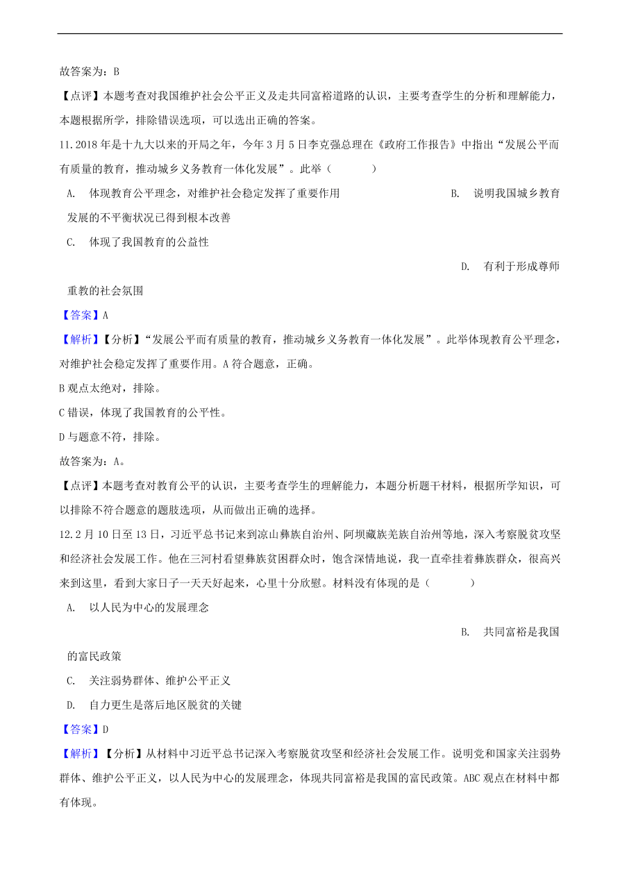 中考政治公平正义知识提分训练含解析