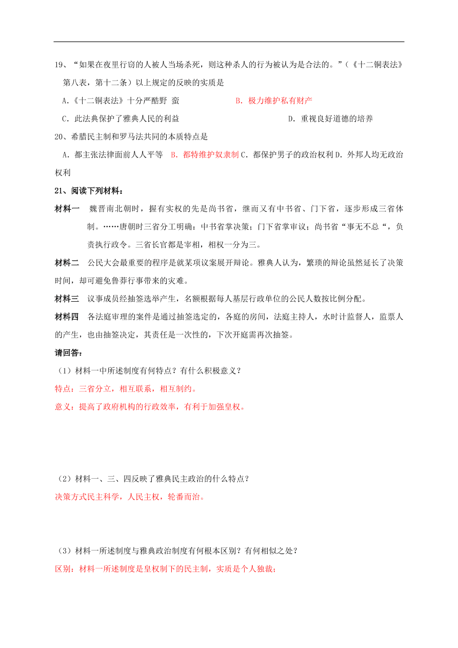 人教版高一历史上册必修1第二单元《古代希腊罗马的政治制度》测试题及答案2