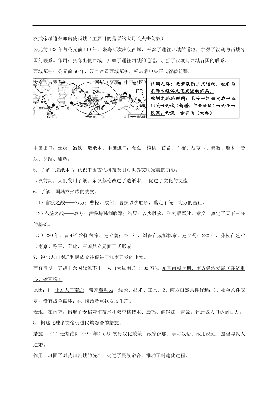 中考历史总复习第一篇章教材巩固主题二秦汉帝国的统一与魏晋南北朝的分裂试题（含答案）