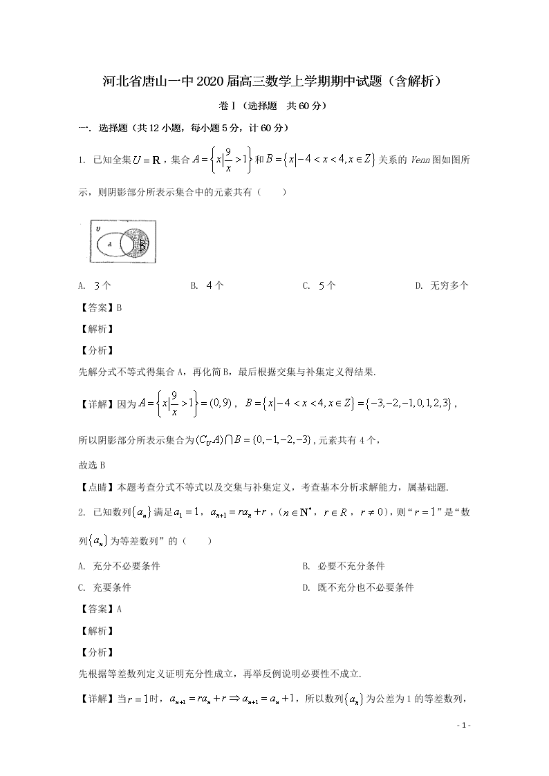 河北省唐山一中2020届高三数学上学期期中试题（含解析）