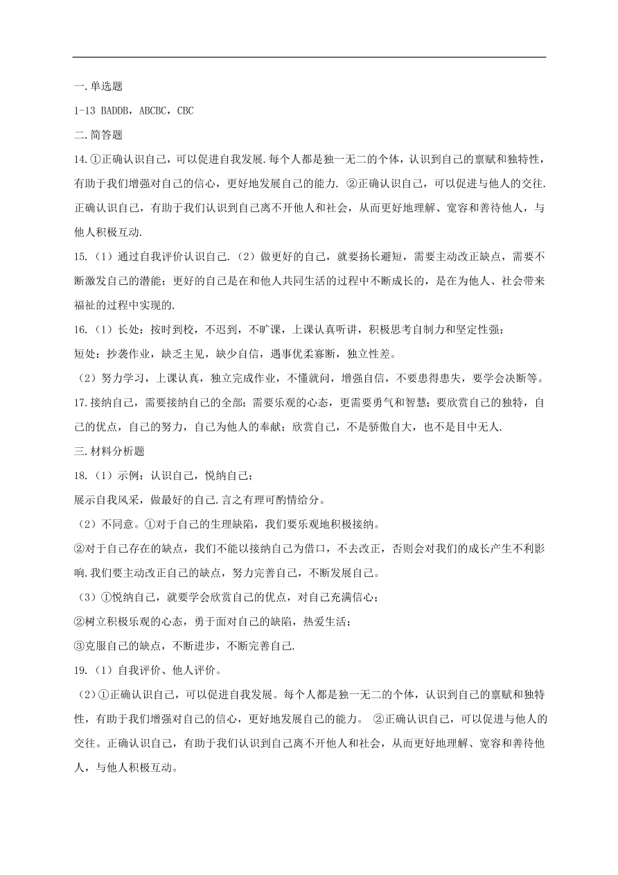 七年级道德与法治上册第一单元成长的节拍第三课发现自己第1框认识自己课时训练新人教版