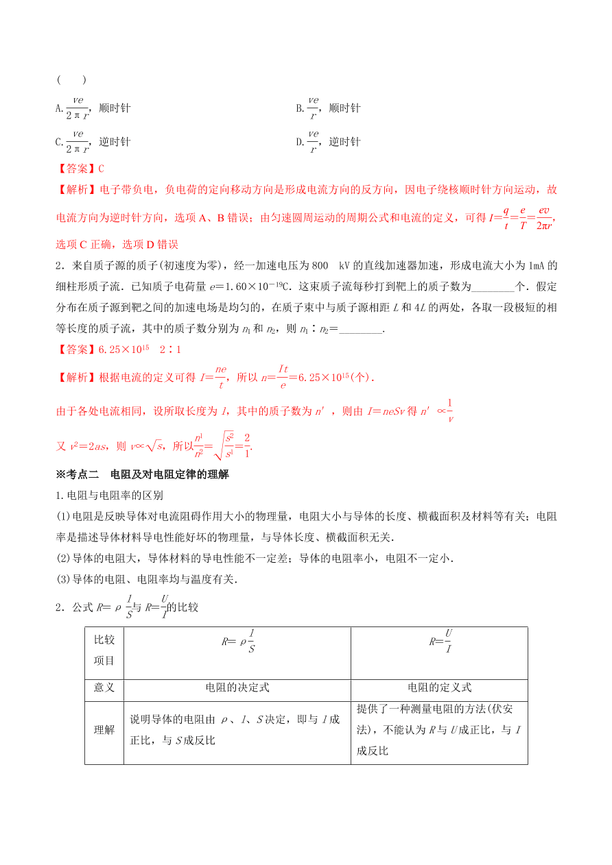 2020-2021年高考物理重点专题讲解及突破09：恒定电流