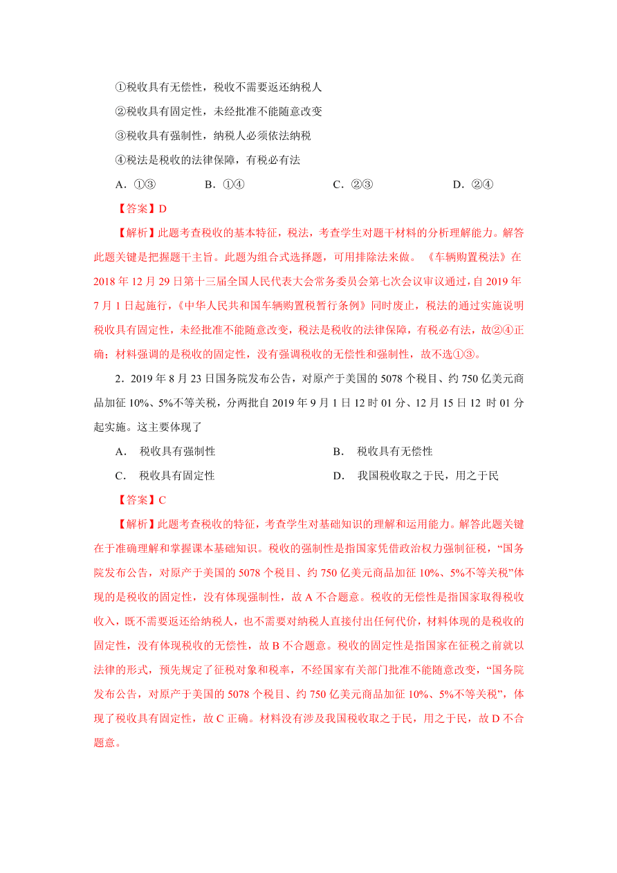 2020-2021学年高三政治一轮复习易错题07 经济生活之收入分配