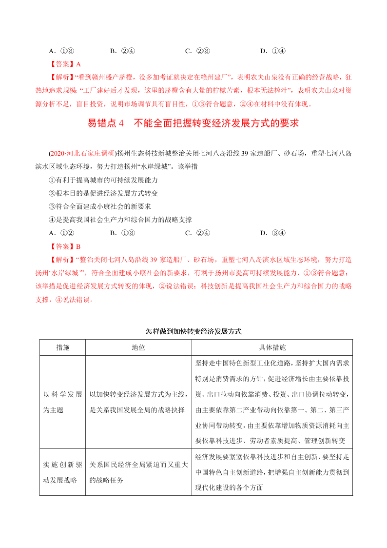 2020-2021学年高考政治纠错笔记专题04 发展社会主义市场经济