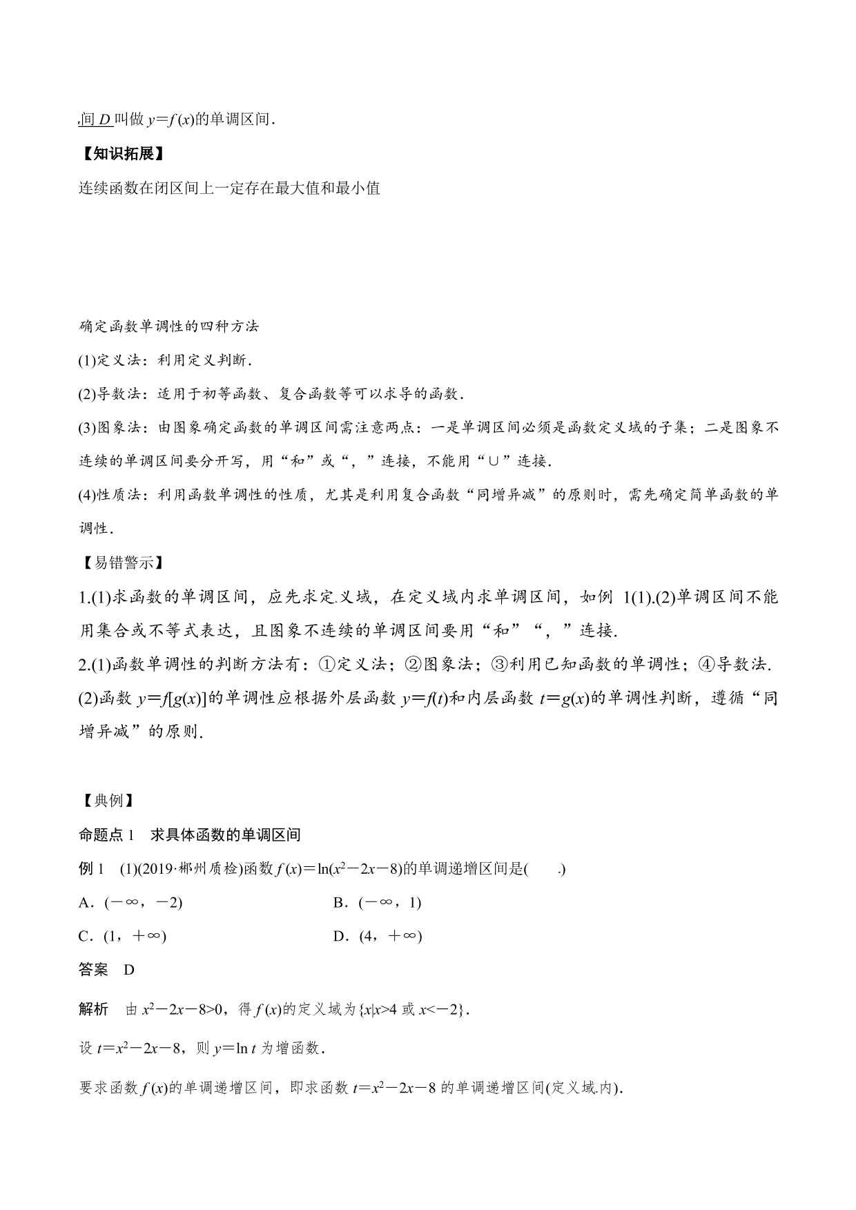 2020-2021 年新高三数学一轮复习考点：函数的单调性与最值