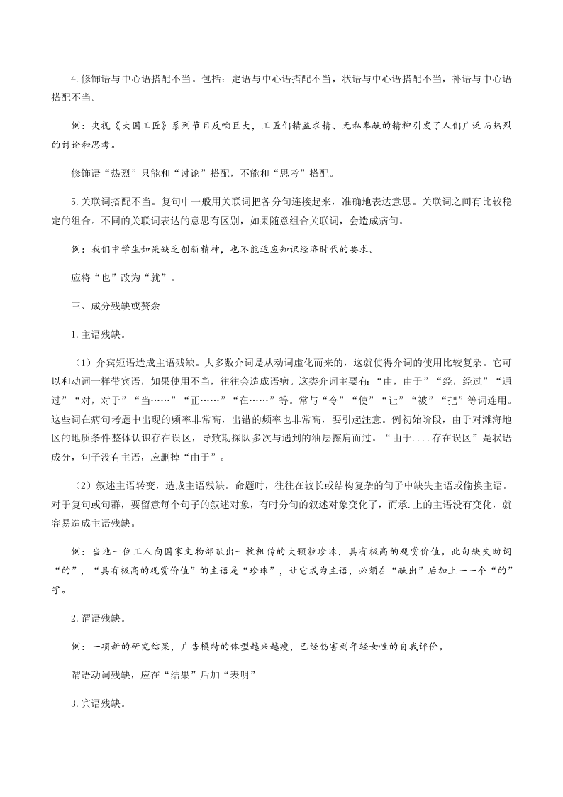 2020-2021学年统编版高一语文上学期期中考重点知识专题02  辨析并修改病句