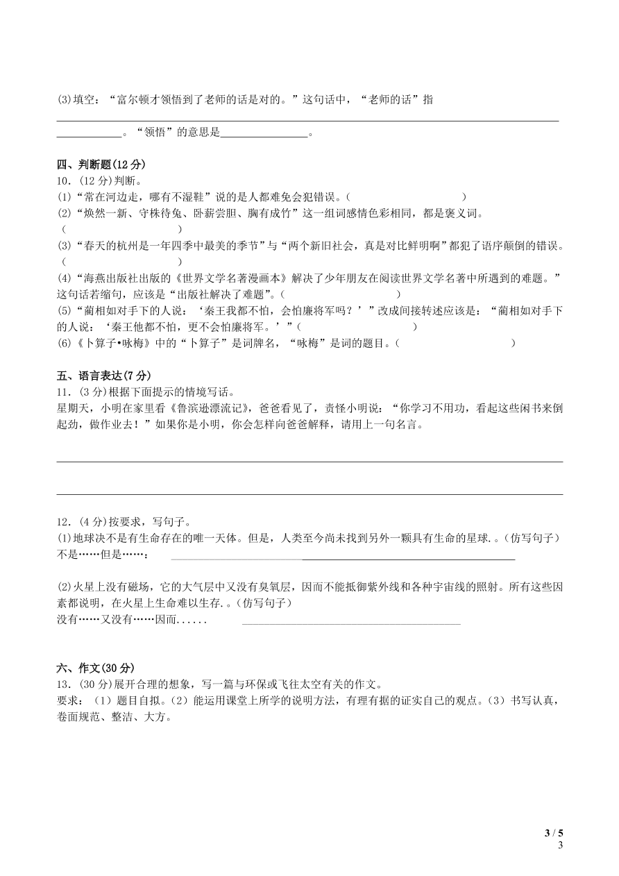 部编六年级语文上册第3单元综合测试卷（附答案）