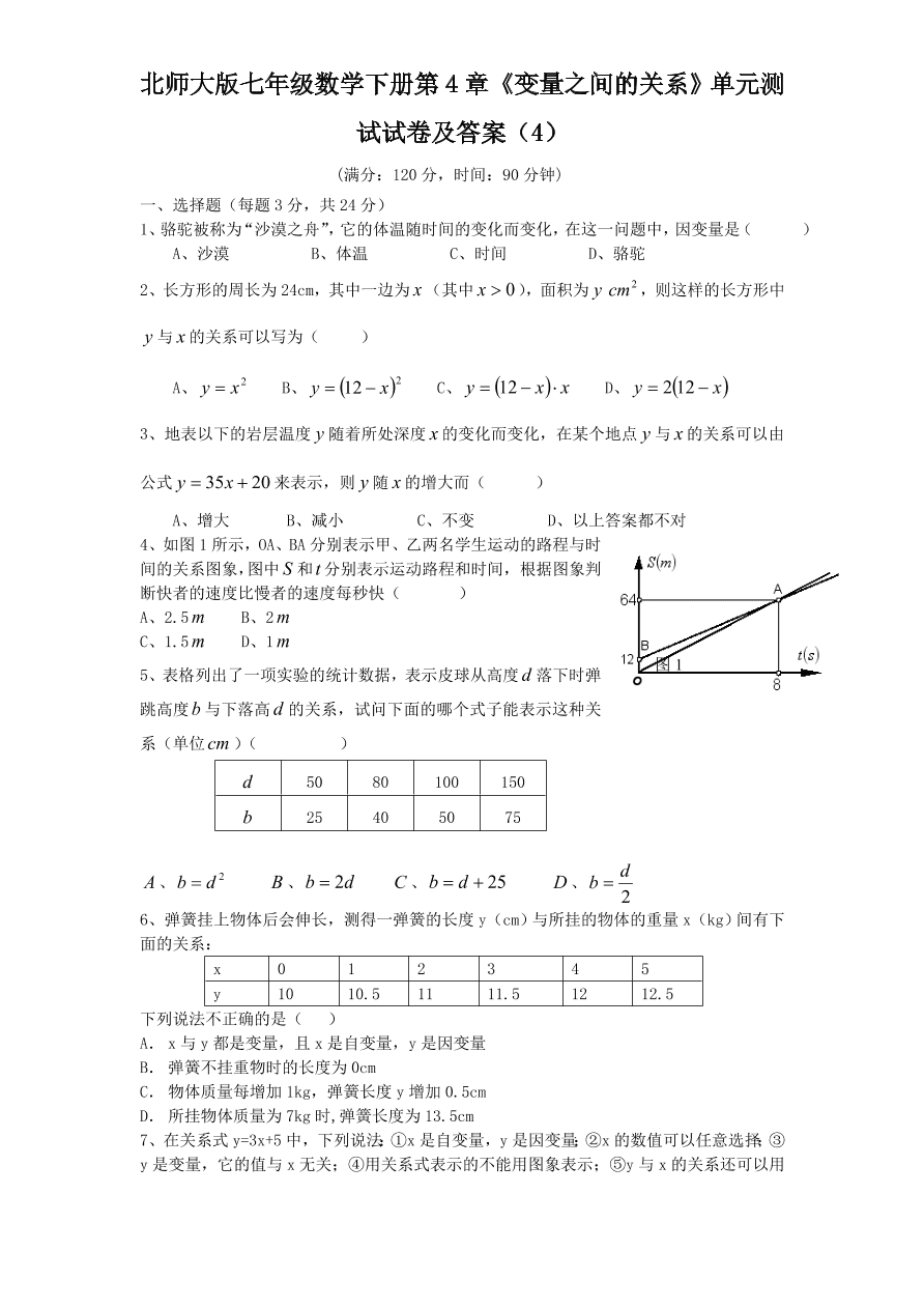 北师大版七年级数学下册第4章《变量之间的关系》单元测试试卷及答案（4）