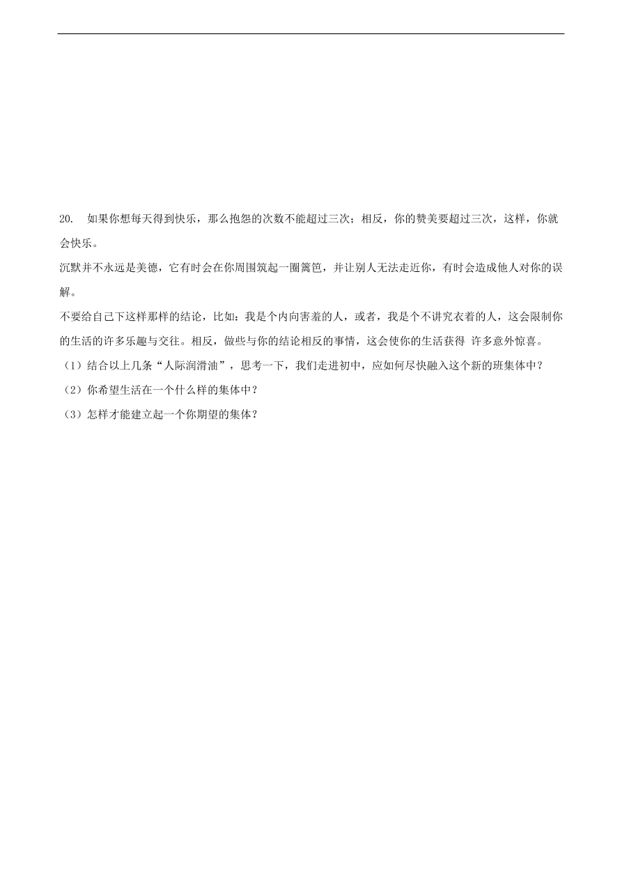 新人教版 七年级道德与法治下册第六课“我”和“我们”同步测试（含答案）