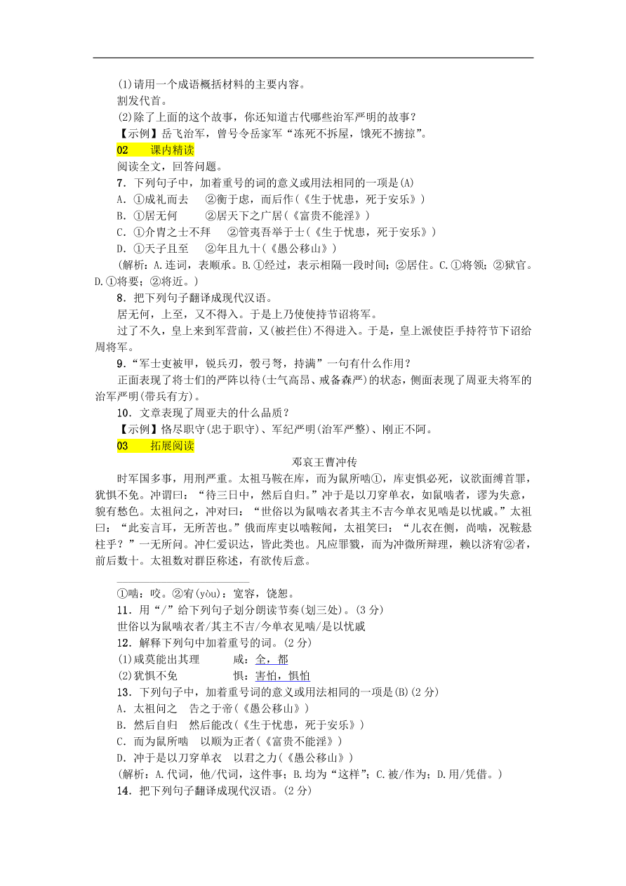 新人教版 八年级语文上册第六单元 周亚夫军细柳练习试题（含答案）