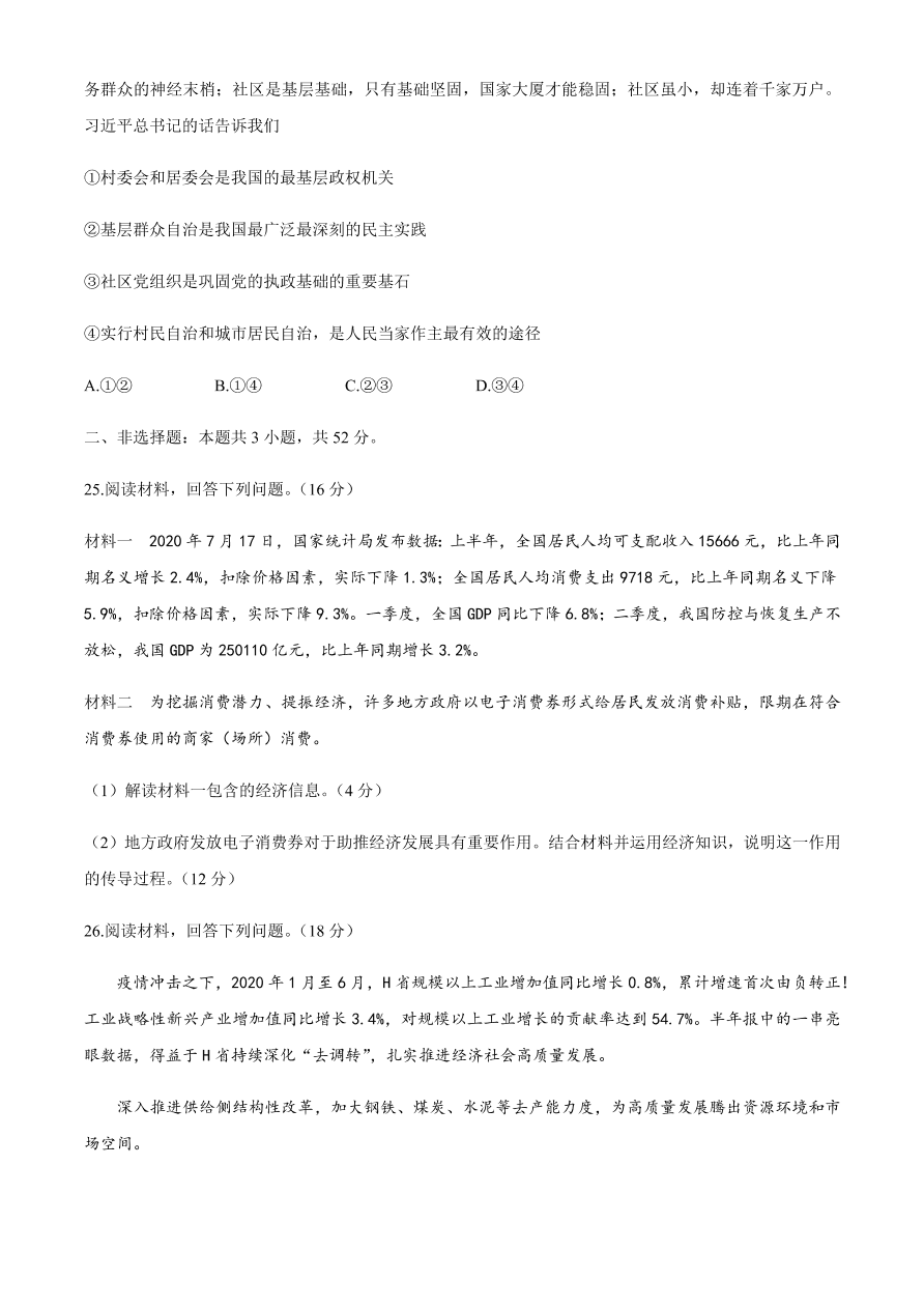 百师联盟2021届高三政治一轮复习联考试卷（二）全国卷（Word版附答案）