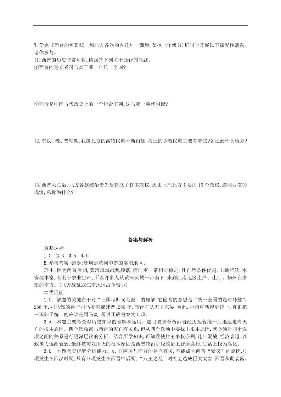 新人教版 七年级历史上册第四单元第17课西晋的短暂统一和北方各族的内迁 测试题