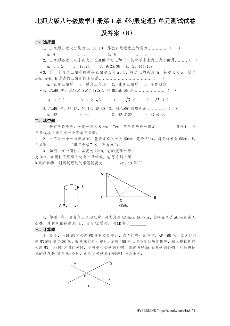 北师大版八年级数学上册第1章《勾股定理》单元测试试卷及答案（8）