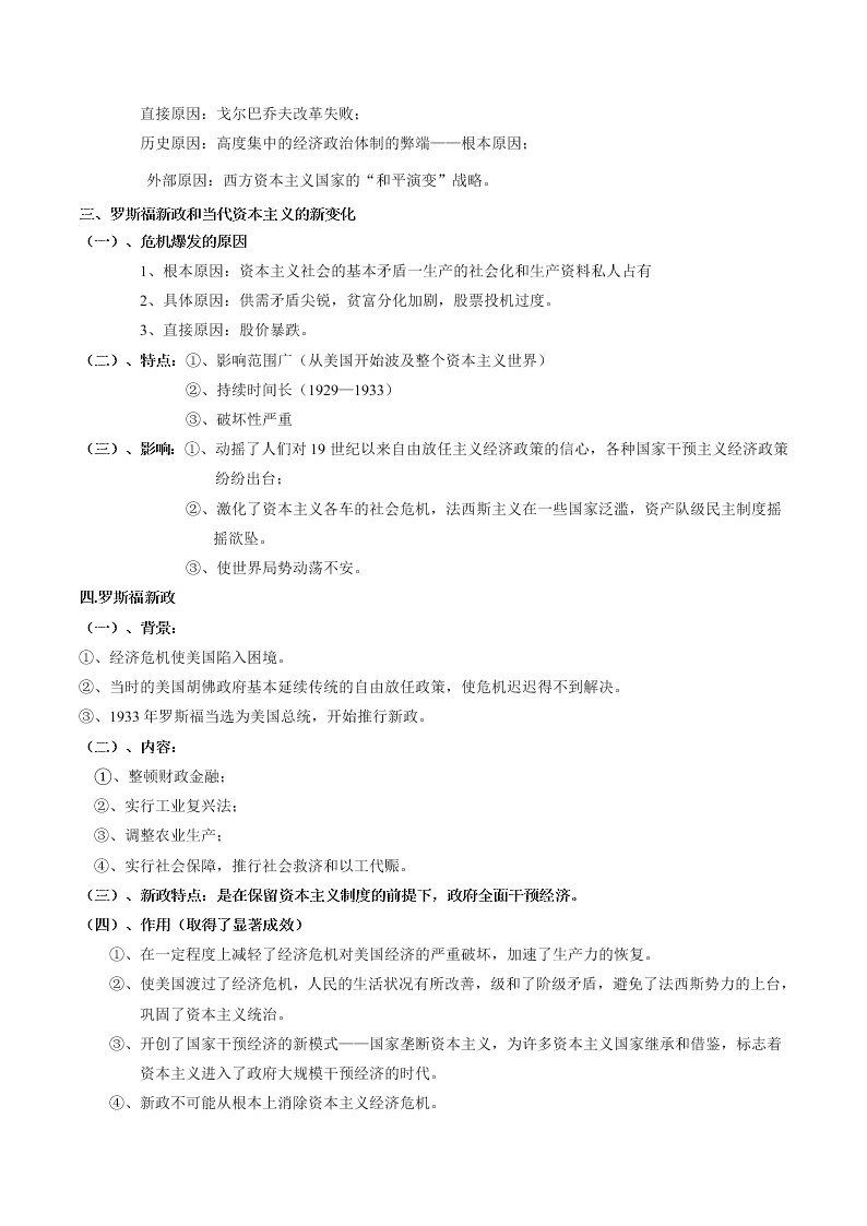 2020-2021学年高三历史一轮复习必背知识点 专题二十五 各国经济体制的创新