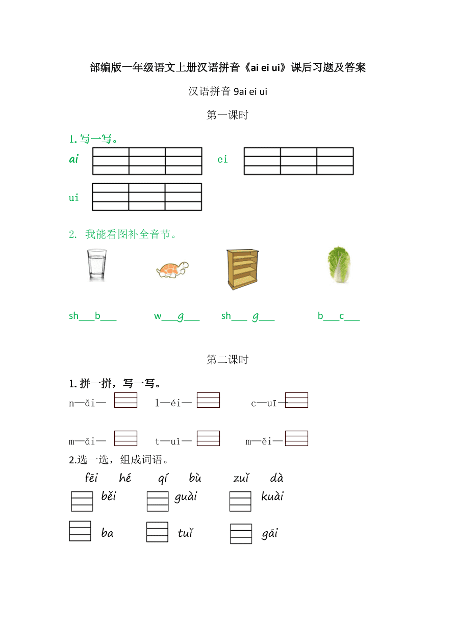 部编版一年级语文上册汉语拼音《ai ei ui》课后习题及答案