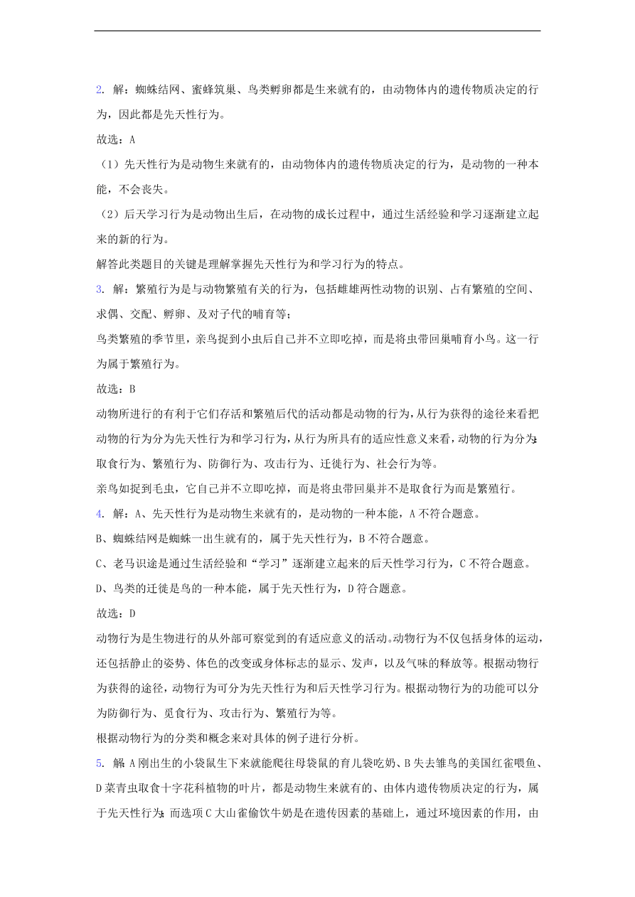 人教版八年级生物上册《先天性行为和学习行为》同步练习及答案