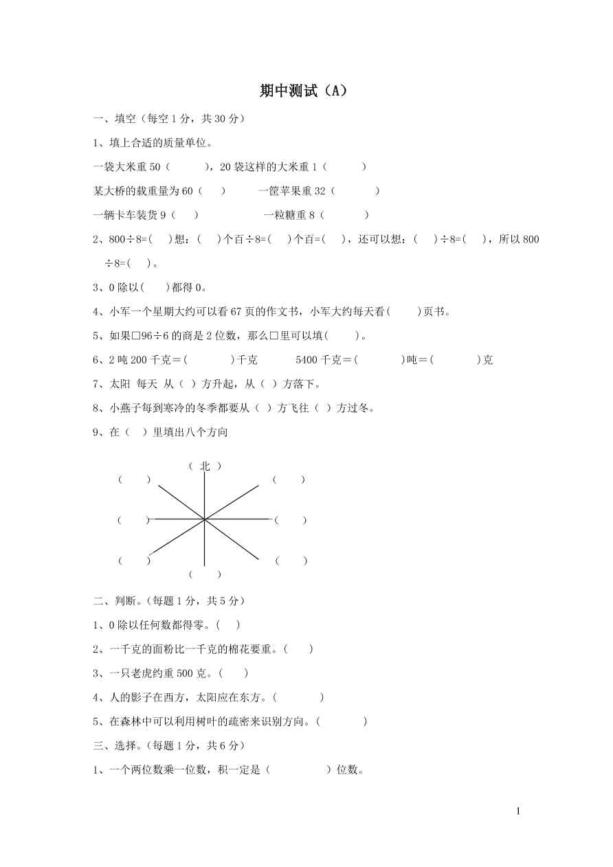 西师大版三年级数学上学期期中测试卷A（附答案）