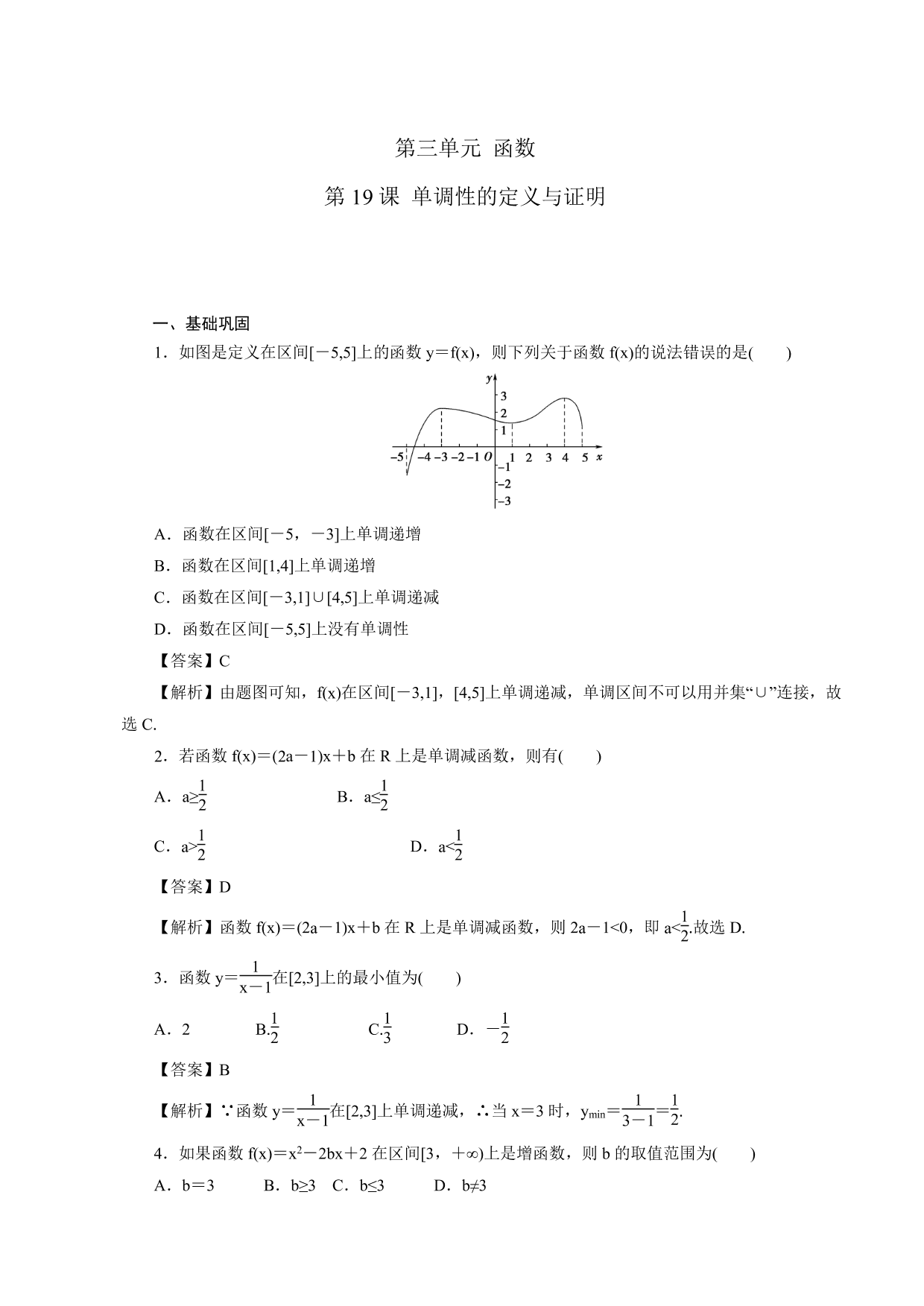 2020-2021学年高一数学上册课时同步练：单调性的定义与证明