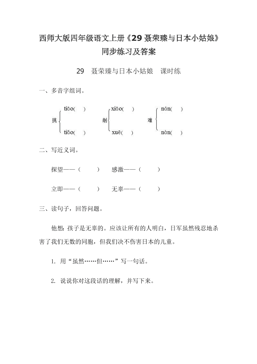 西师大版四年级语文上册《29聂荣臻与日本小姑娘》同步练习及答案