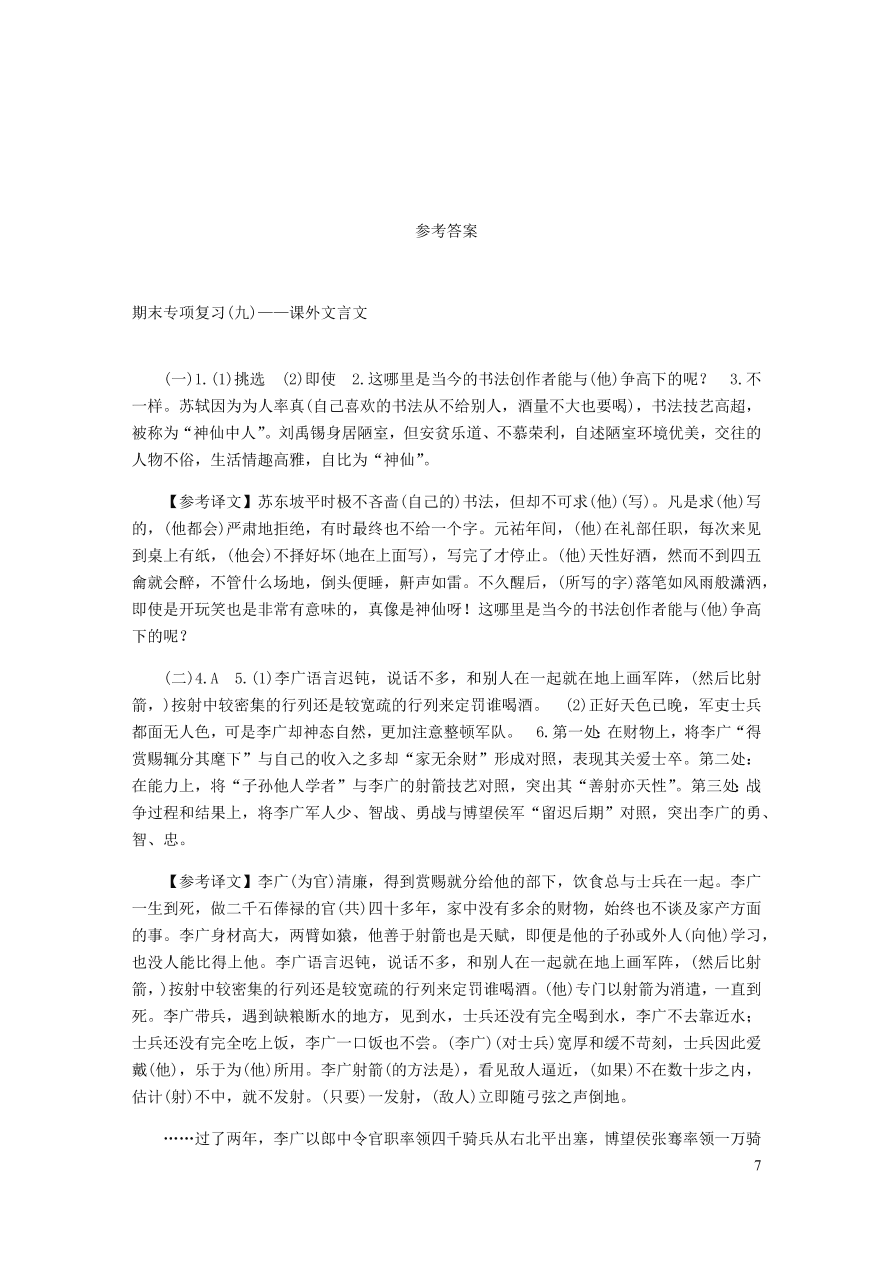 新人教版 八年级语文下册期末专项复习九课外文言文（含答案)