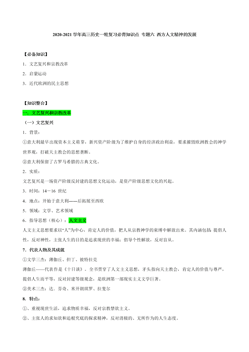 2020-2021学年高三历史一轮复习必背知识点 专题六 西方人文精神的发展