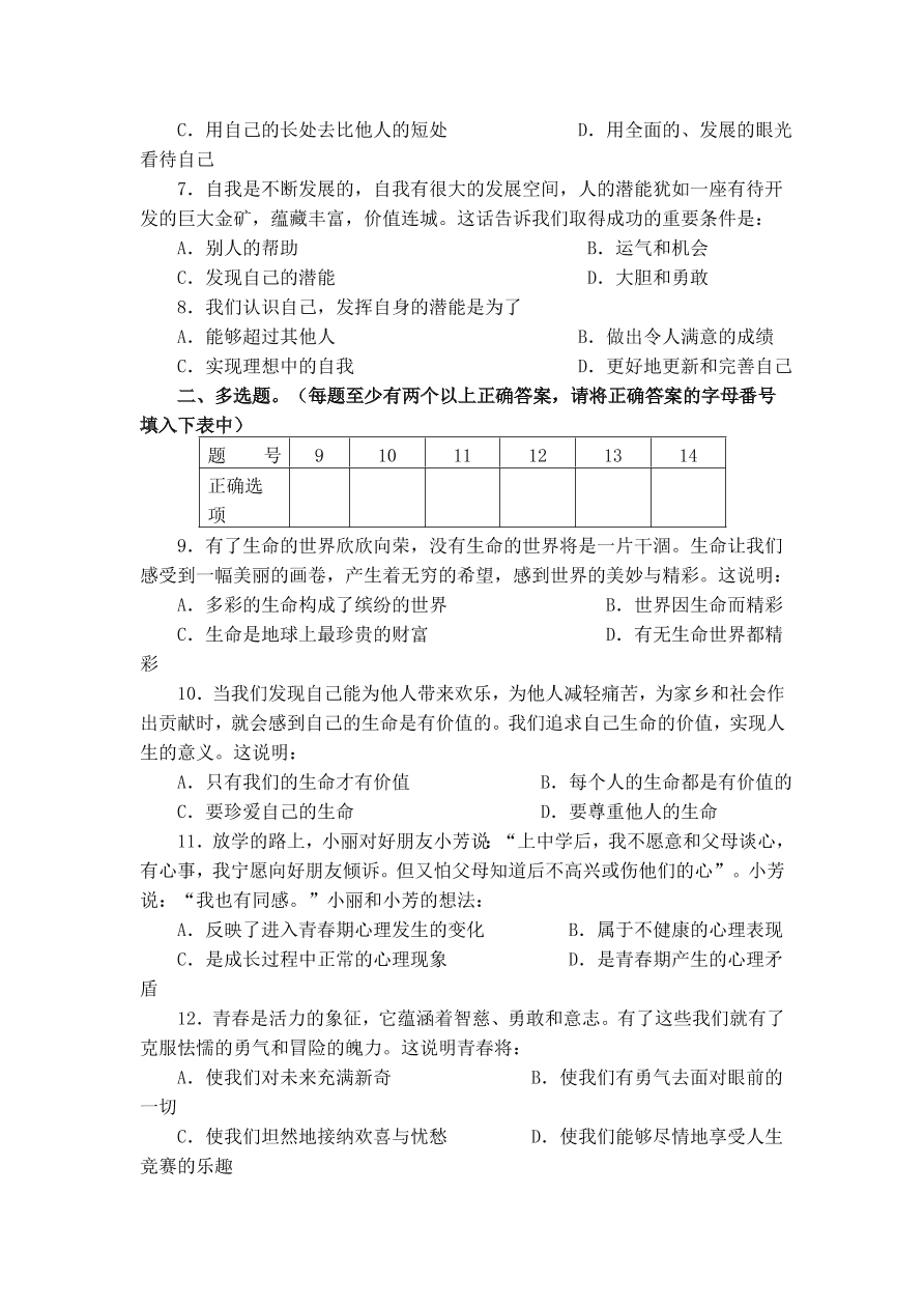 小屯中学七年级上册思想品德第二单元单元测验及答案