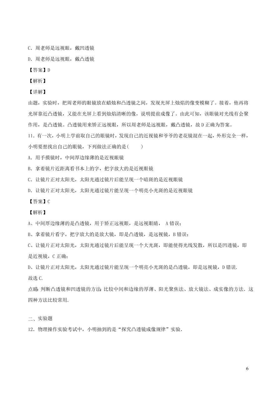 2020秋八年级物理上册4.6神奇的眼睛课时同步检测题（含答案）