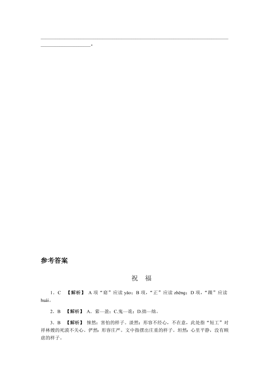 苏教版高中语文必修二专题四《祝福》课时练习及答案