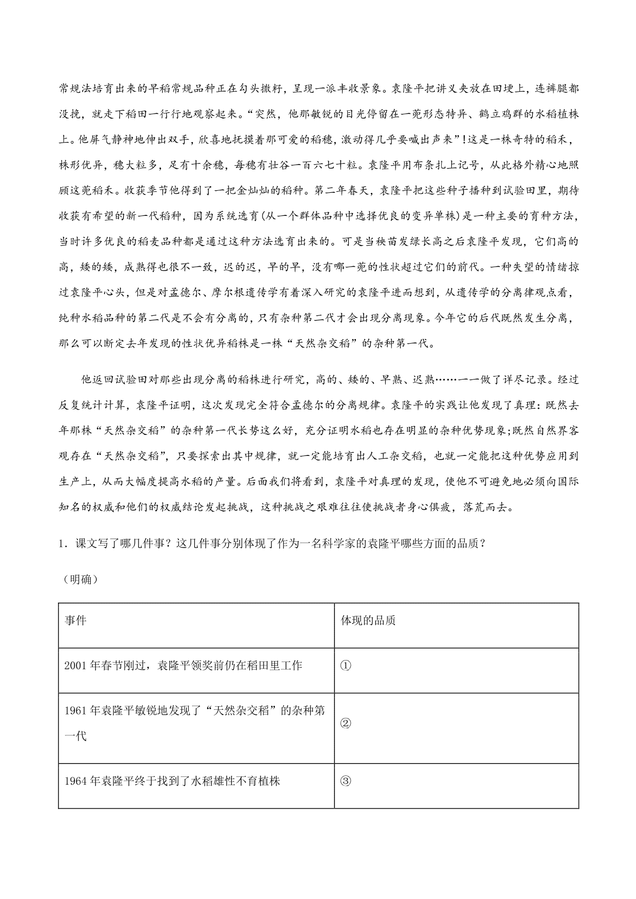 2020-2021学年部编版高一语文上册同步课时练习 第八课 喜爱稻菽千重浪——记首届国家最高科技奖获得者袁隆平