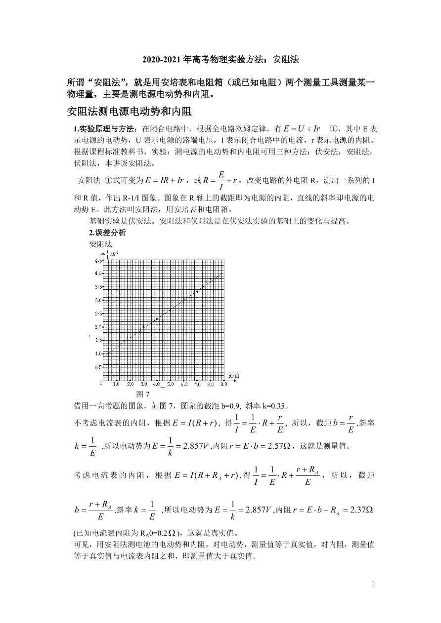 2020-2021年高考物理实验方法：安阻法
