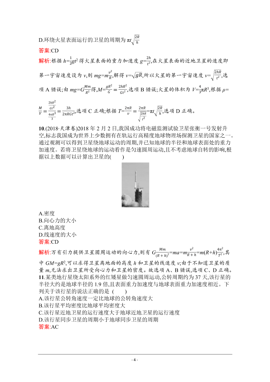 2021届新高考物理二轮复习专题训练4万有引力与航天（Word版附解析）