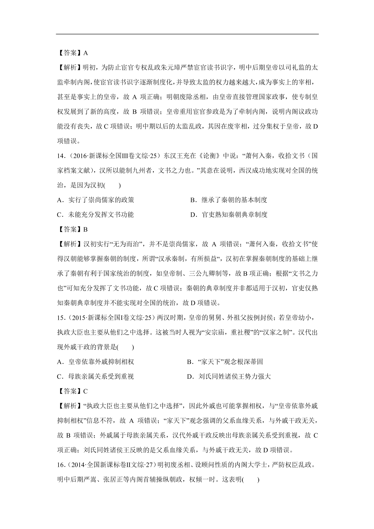 2020-2021年高考历史一轮单元复习：古代中国的政治制度