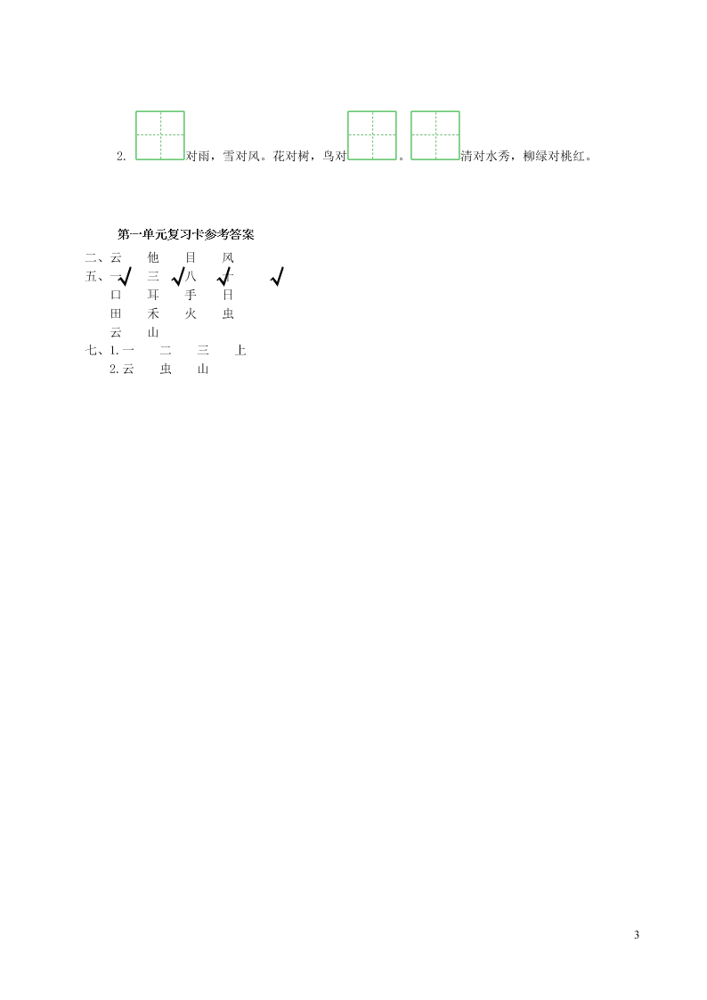 部编一年级语文上册第一单元复习过关练习（附答案）