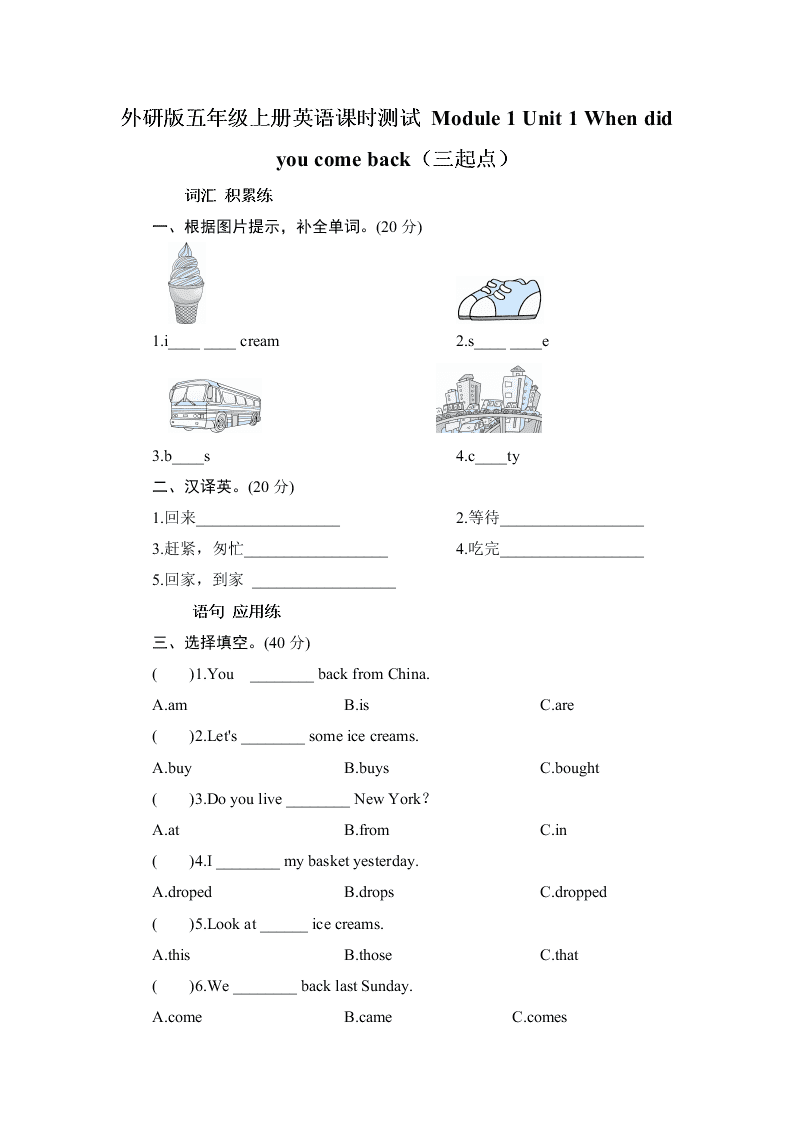 外研版五年级上册英语课时测试 Module 1 Unit 1 When did you come back（三起点）