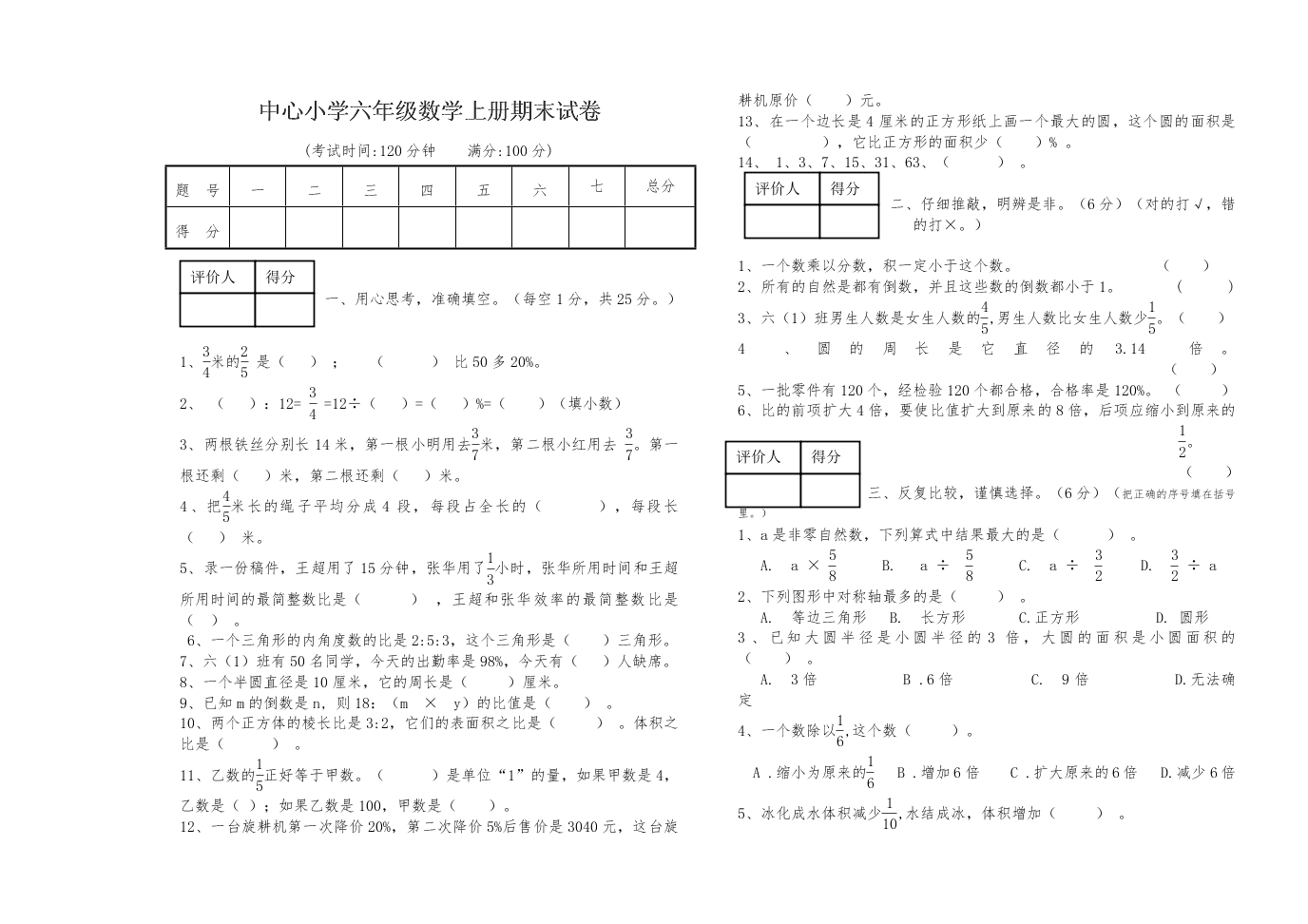 中心小学六年级数学上册期末试卷