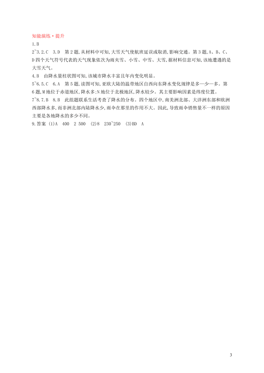 新人教版七年级地理上册3.3降水的变化与分布课后习题（含答案)