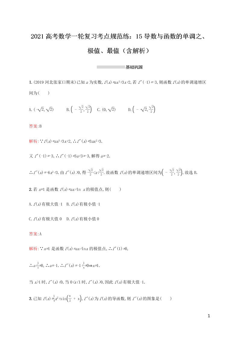 2021高考数学一轮复习考点规范练：15导数与函数的单调值、极值、最值（含解析）